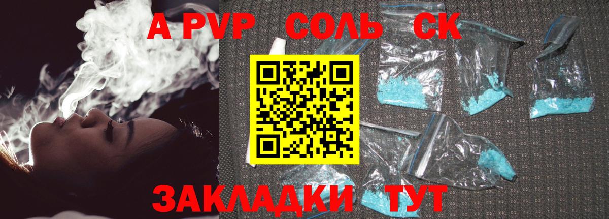 A PVP Соль Воронеж