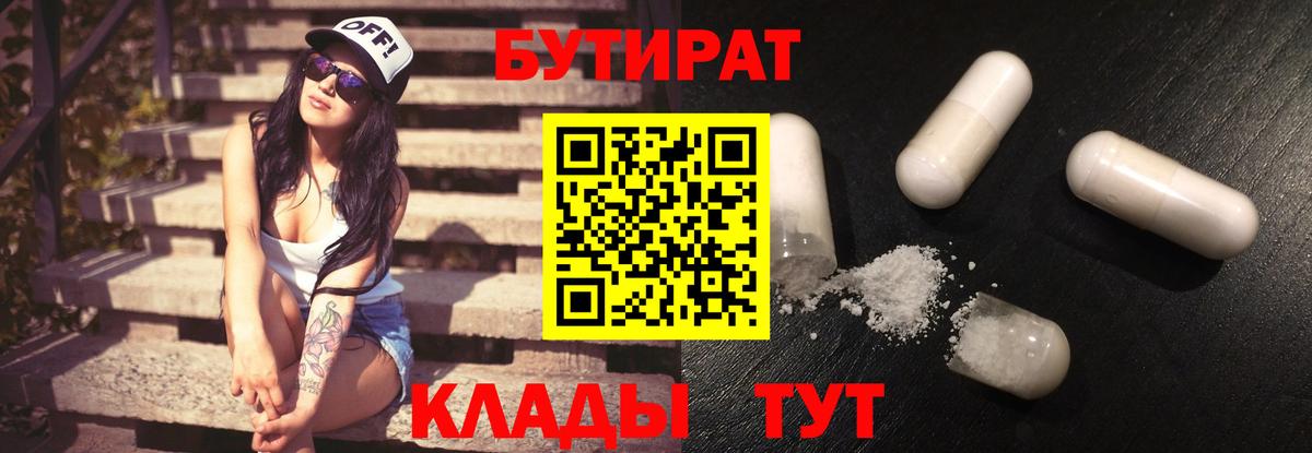 Бутират Butirat  Вход с VPN  Воронеж 