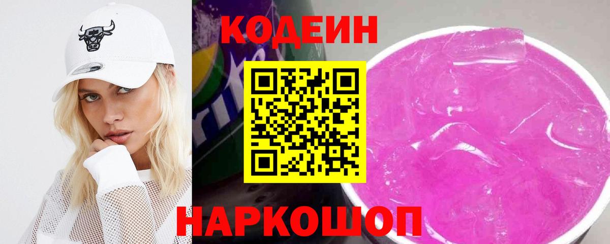 Кодеин Purple Drank Воронеж